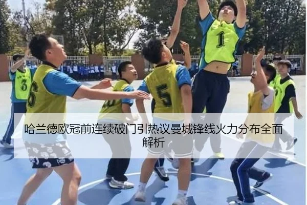 哈兰德欧冠前连续破门引热议曼城锋线火力分布全面解析