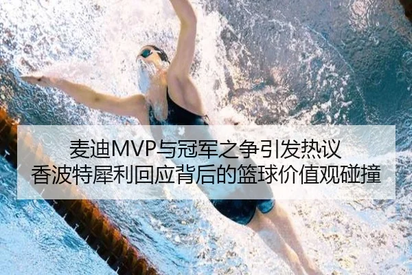 麦迪MVP与冠军之争引发热议 香波特犀利回应背后的篮球价值观碰撞