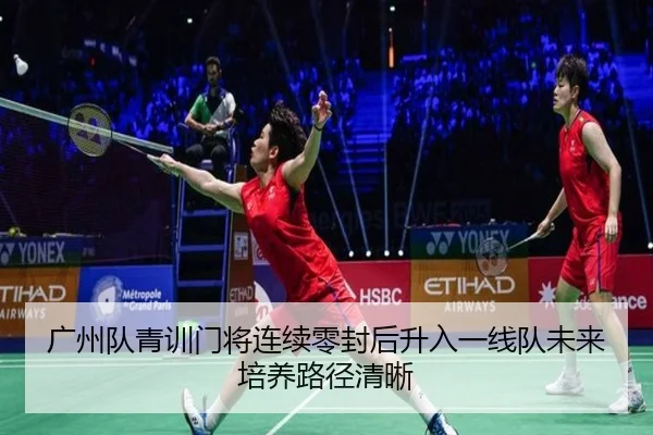 广州队青训门将连续零封后升入一线队未来培养路径清晰