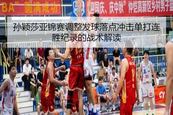 孙颖莎亚锦赛调整发球落点冲击单打连胜纪录的战术解读